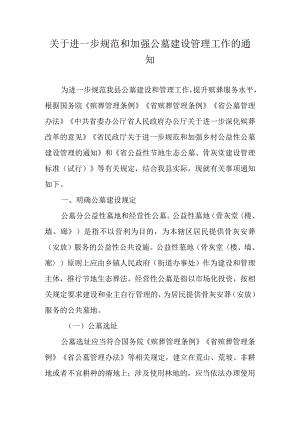 关于进一步规范和加强公墓建设管理工作的通知.docx