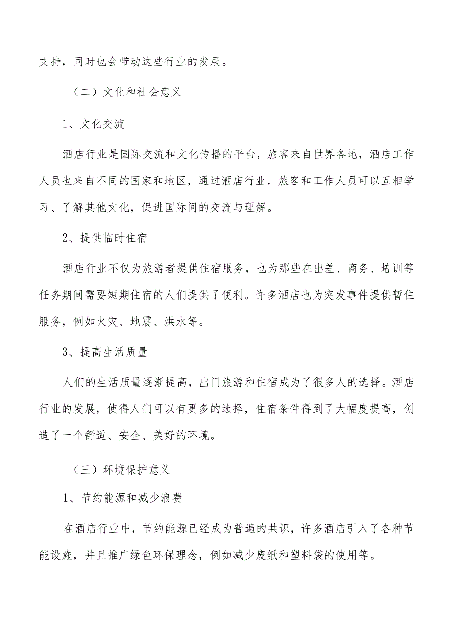 酒店运营启动资金和流动资金分析.docx_第3页