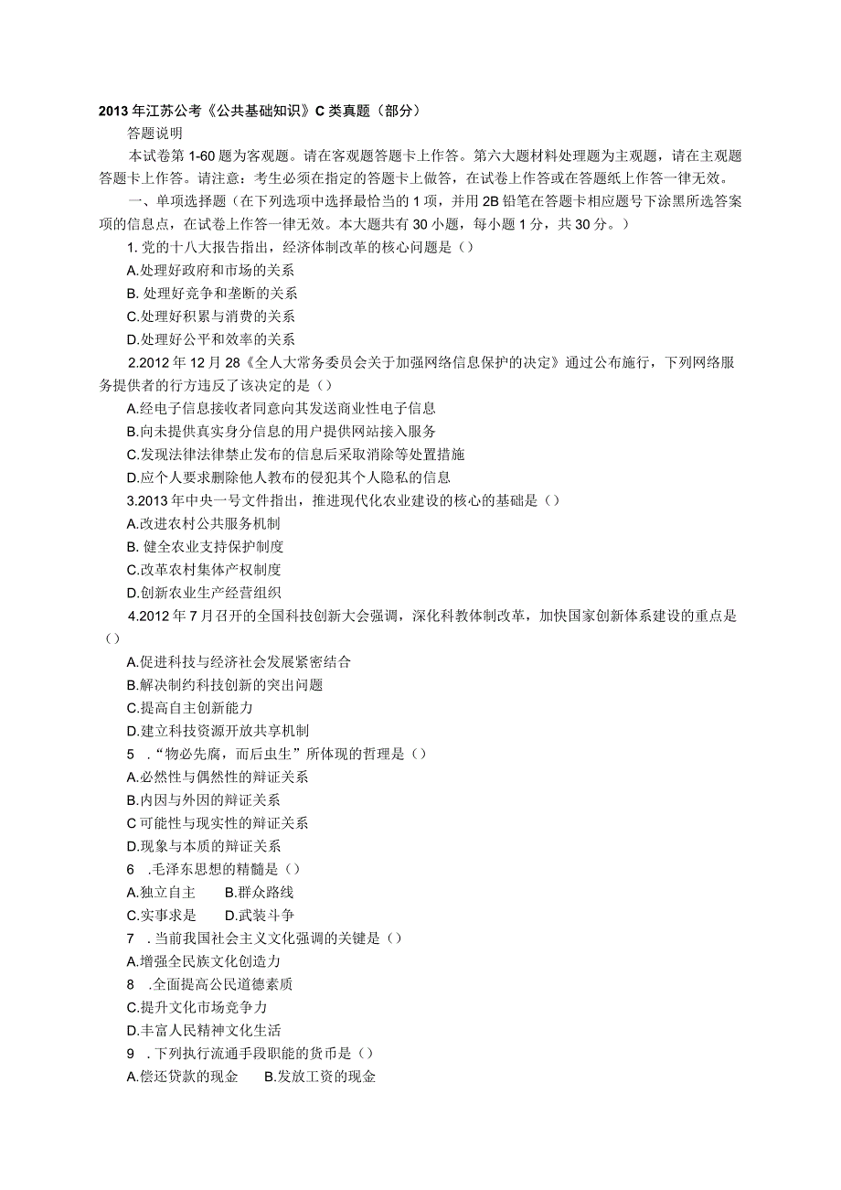 《公共基础知识》2013江苏省公务员考试C类真题答案及解析【公众号：阿乐资源库】.docx_第1页