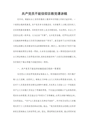 共产党员不能信仰宗教党课讲稿.docx