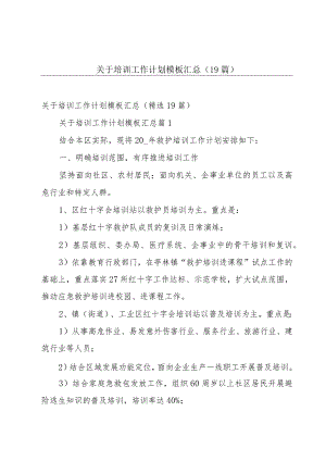 关于培训工作计划模板汇总（19篇）.docx