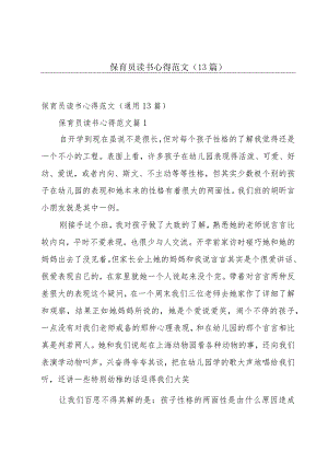 保育员读书心得范文（13篇）.docx