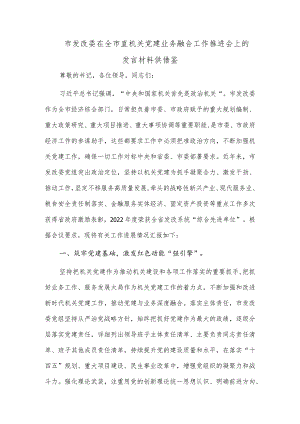 市发改委在全市直机关党建业务融合工作推进会上的发言材料供借鉴.docx