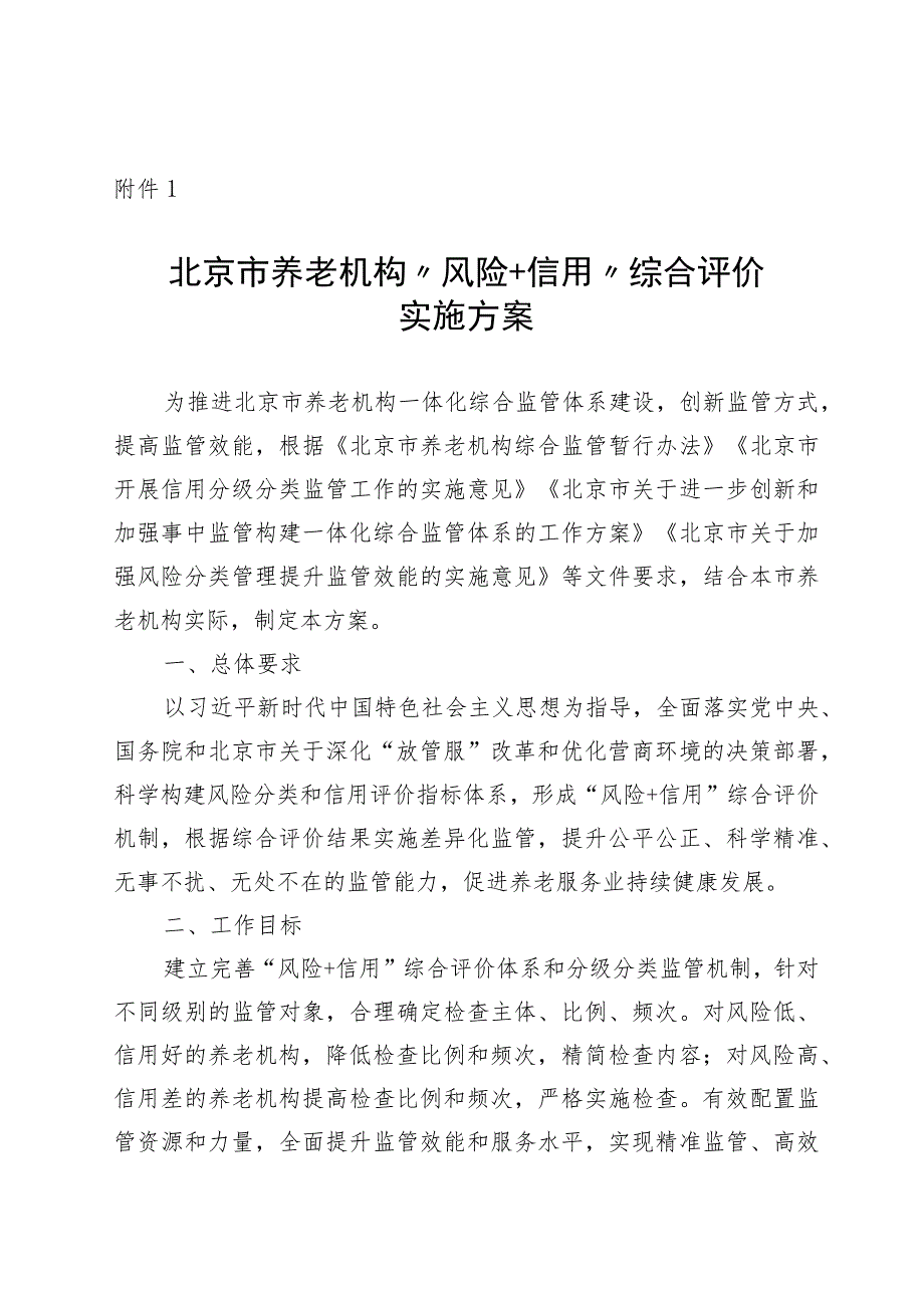 《北京市养老机构“风险+信用”综合评价实施方案》.docx_第1页