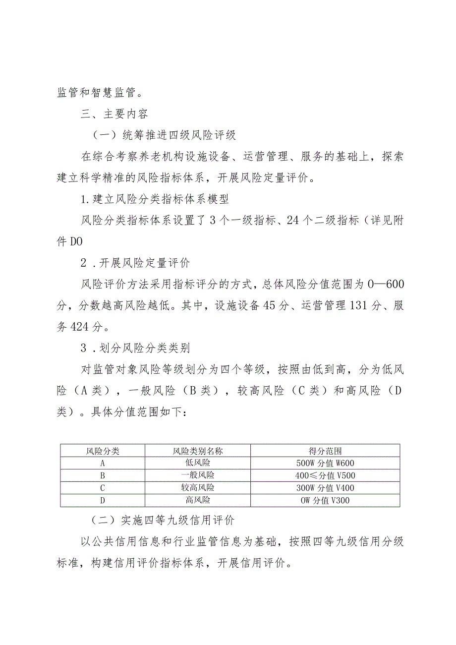 《北京市养老机构“风险+信用”综合评价实施方案》.docx_第2页