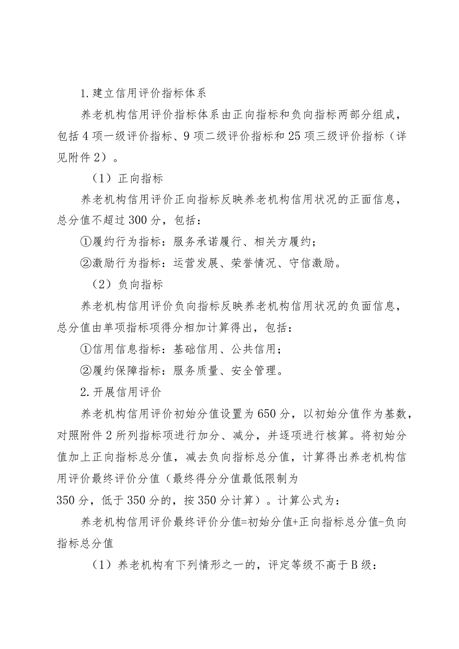 《北京市养老机构“风险+信用”综合评价实施方案》.docx_第3页