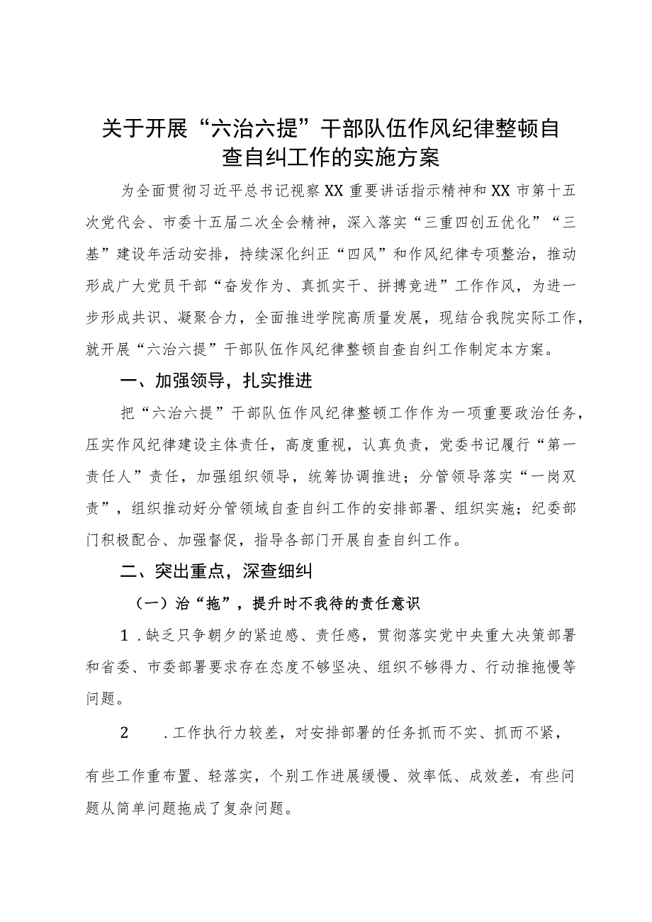 关于开展“六治六提”干部队伍作风纪律整顿自查自纠工作的实施方案.docx_第1页