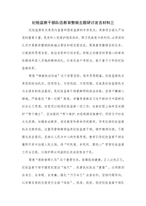 纪检监察干部队伍教育整顿主题研讨发言材料三.docx