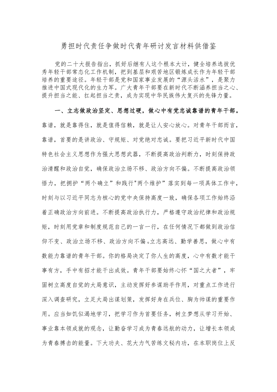 勇担时代责任争做时代青年研讨发言材料供借鉴.docx_第1页