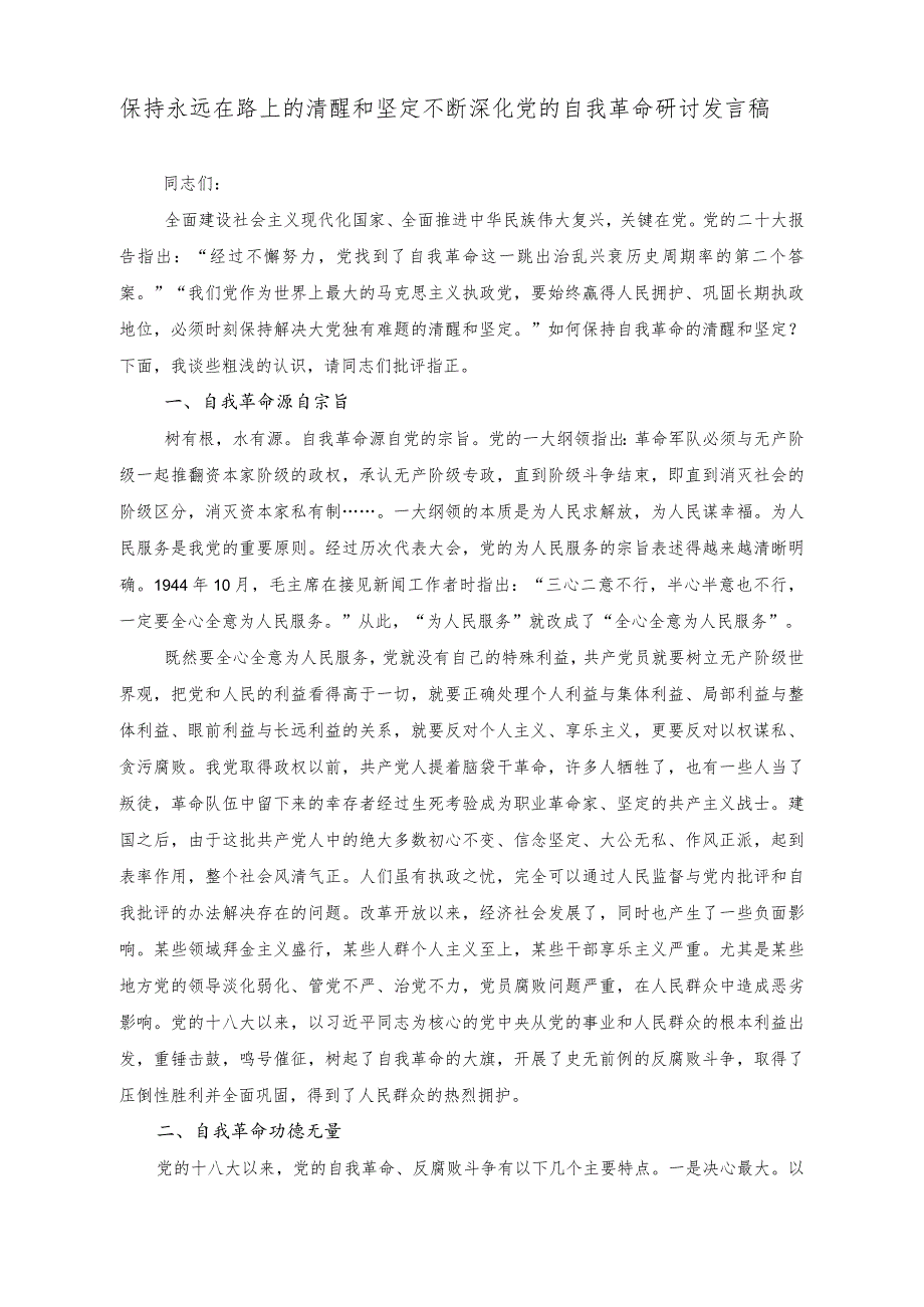 （2篇）保持永远在路上的清醒和坚定不断深化党的自我革命研讨发言稿（把握“六个必须坚持”推进企业高质量发展党课讲稿）.docx_第1页