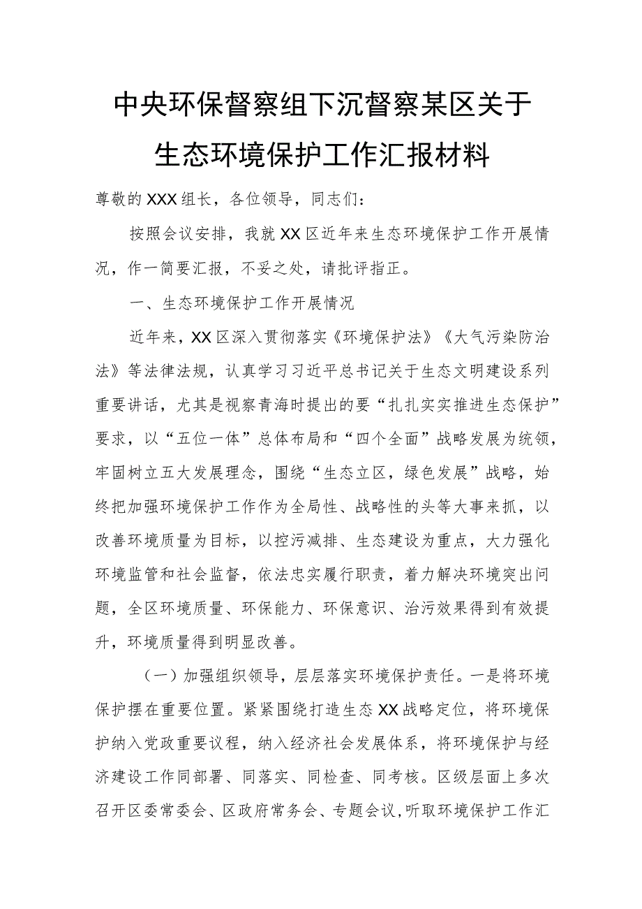 中央环保督察组下沉督察某区关于生态环境保护工作汇报材料.docx_第1页