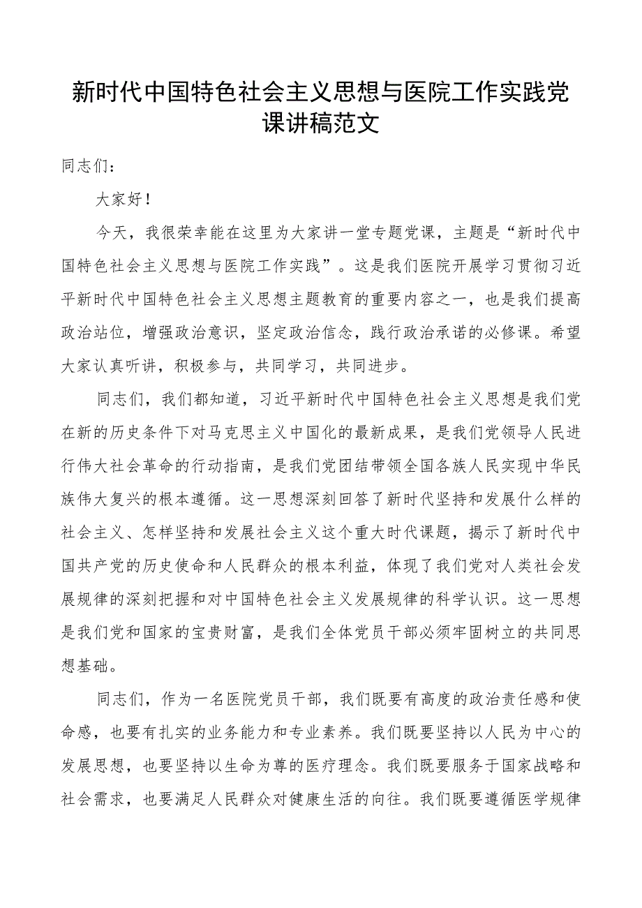 思想与医院工作实践团队课讲稿教育类二批次第可用.docx_第1页