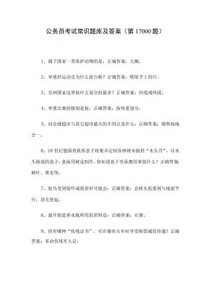 公务员考试常识题库及答案（第1-1000题）.docx