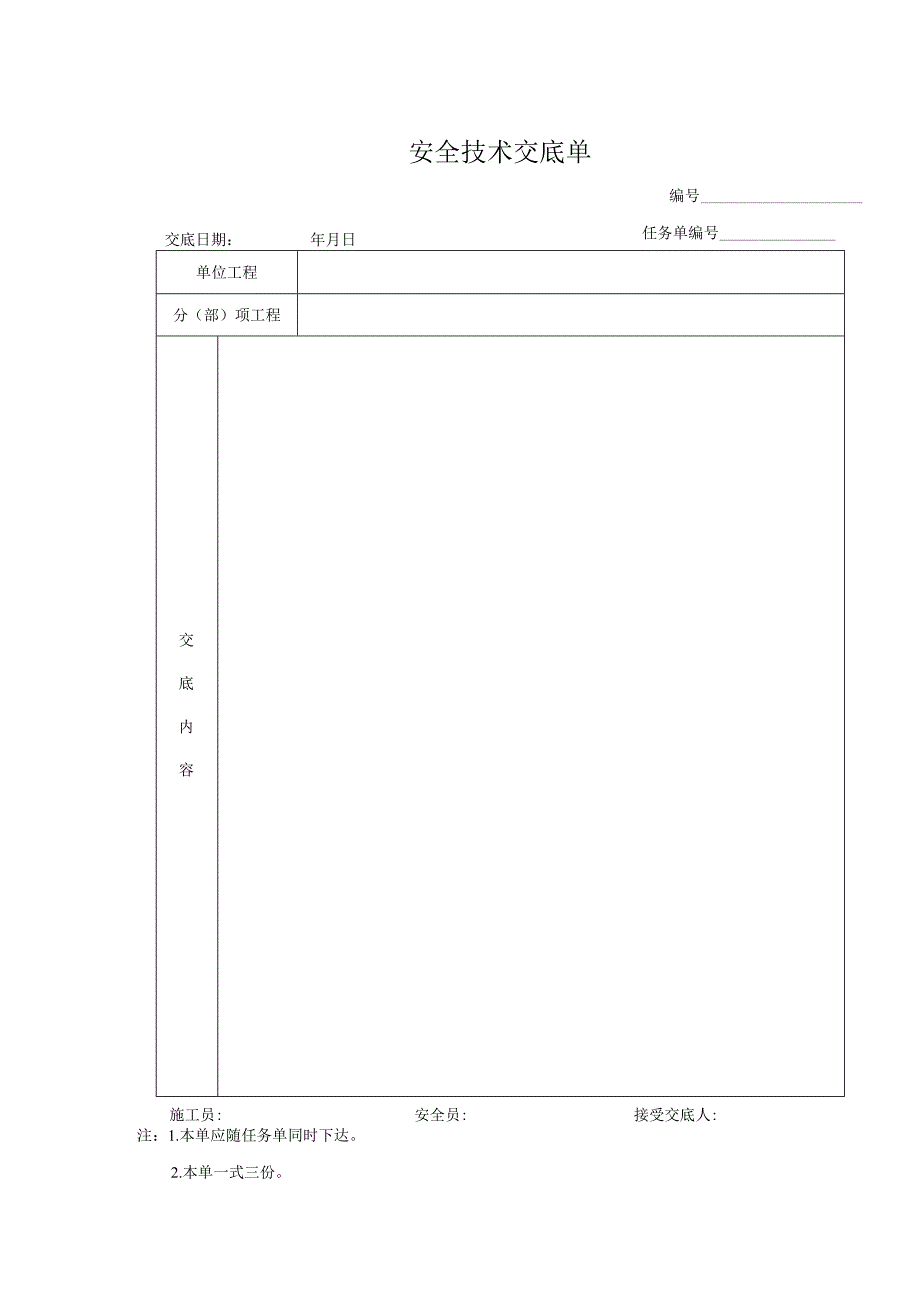 安全验收交底资料.docx_第1页