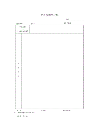 安全验收交底资料.docx