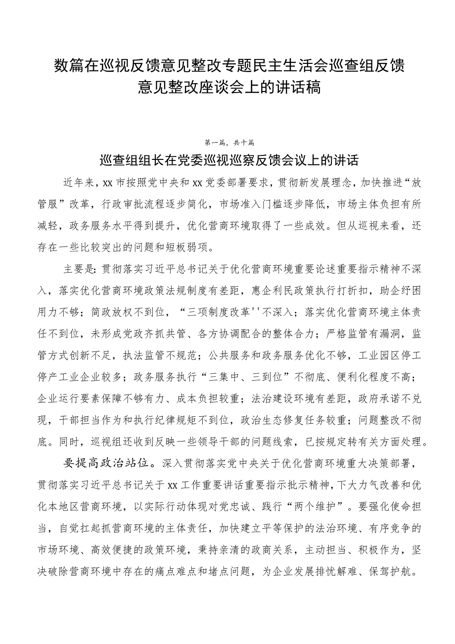 数篇在巡视反馈意见整改专题民主生活会巡查组反馈意见整改座谈会上的讲话稿.docx_第1页