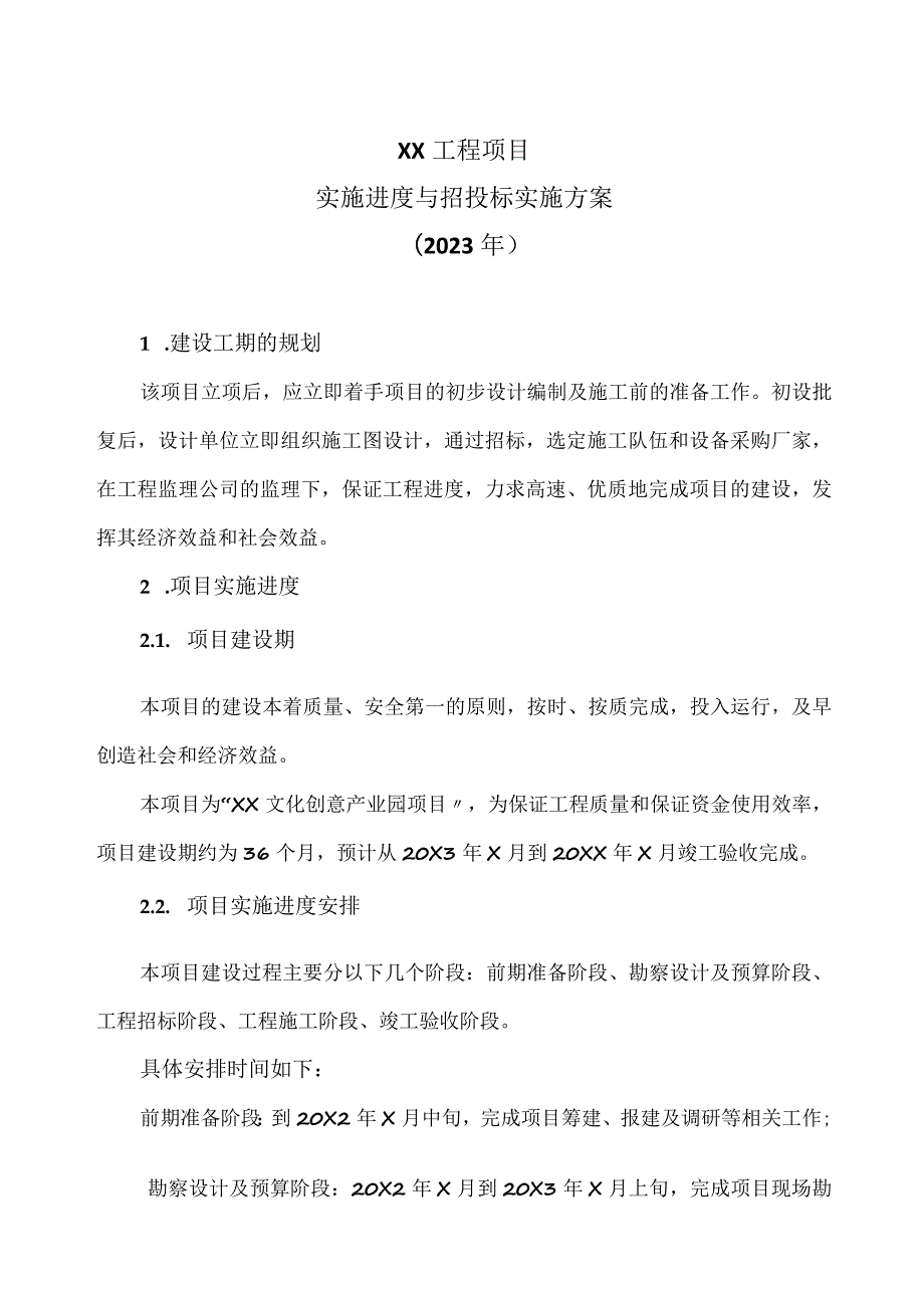 XX工程项目实施进度与招投标实施方案（2023年）.docx_第1页