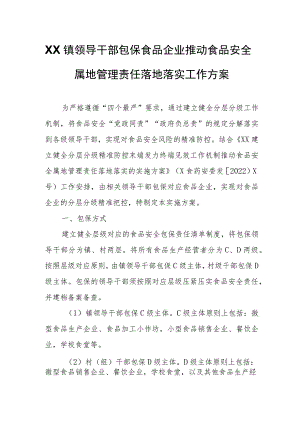 XX镇领导干部包保食品企业推动食品安全属地管理责任落地落实工作方案.docx