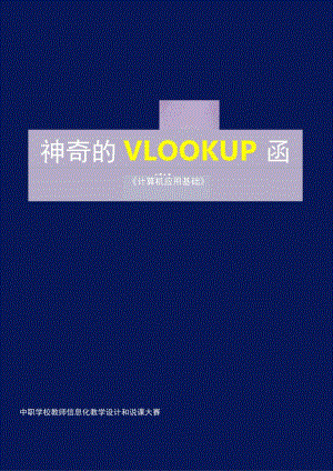 全国优质课一等奖职业学校计算机类信息技术教学设计和说课大赛《神奇的Vlookup函数》教学设计.docx