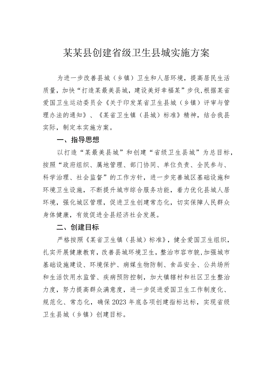 某某县创建省级卫生县城实施方案.docx_第1页