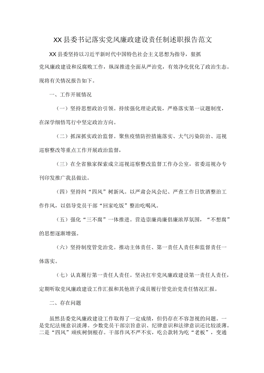 XX县委书记落实党风廉政建设责任制述职报告范文.docx_第1页