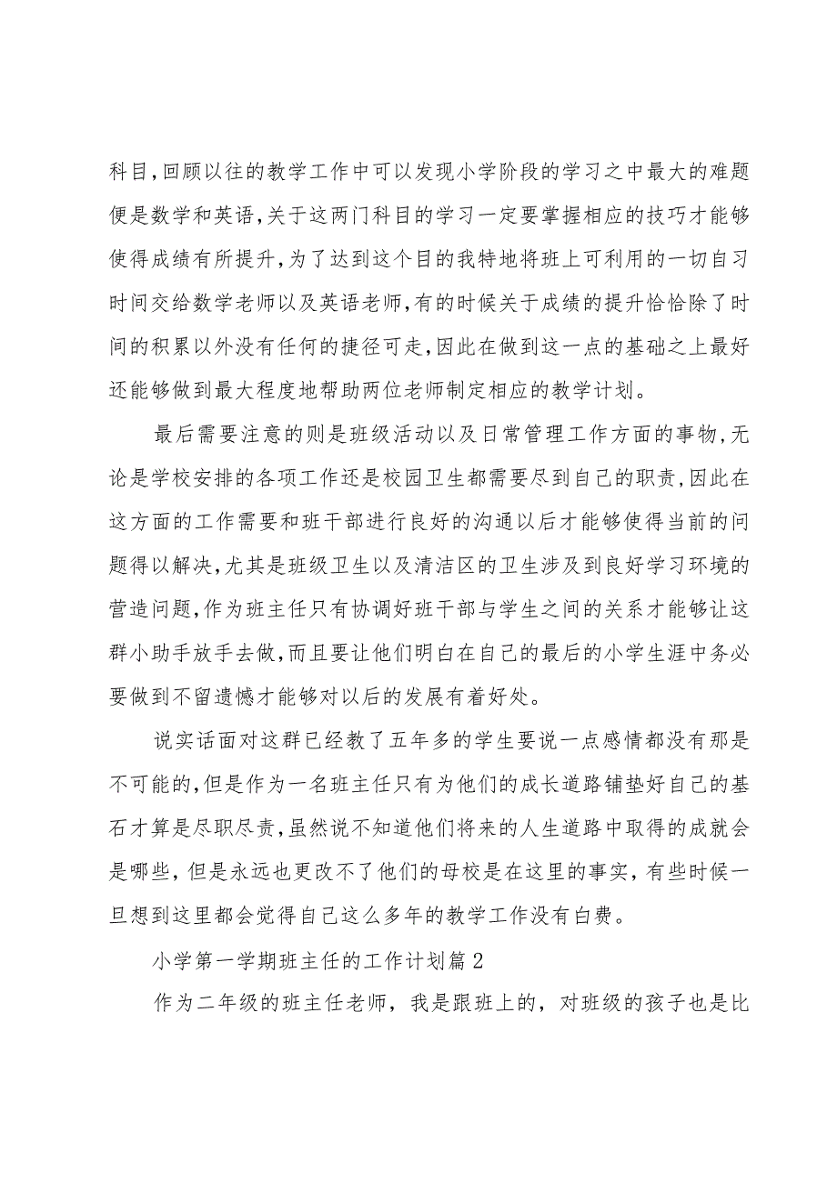 小学第一学期班主任的工作计划（15篇）.docx_第2页