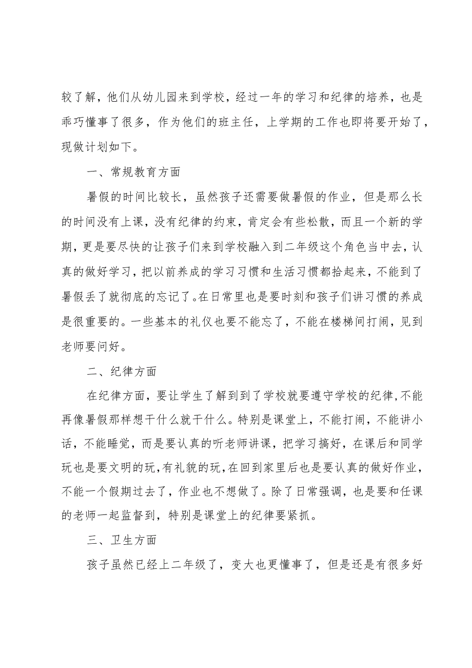 小学第一学期班主任的工作计划（15篇）.docx_第3页