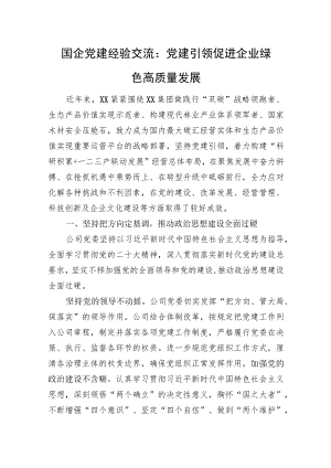 [国企经验交流】党建引领促进企业绿色高质量发展.docx