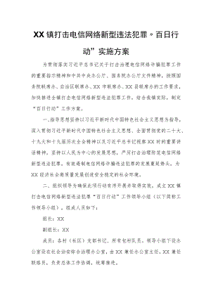 XX镇打击电信网络新型违法犯罪“百日行动”实施方案.docx