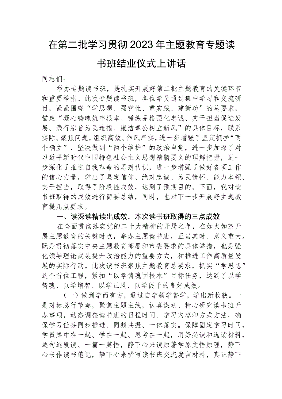 第二批主题教育专题读书班结业仪式讲话4600字.docx_第1页