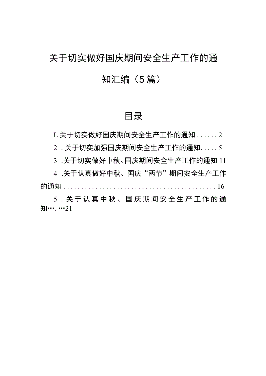 关于切实做好国庆期间安全生产工作的通知汇编（5篇）.docx_第1页