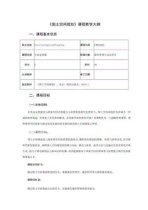 国土空间规划--教学大纲.docx