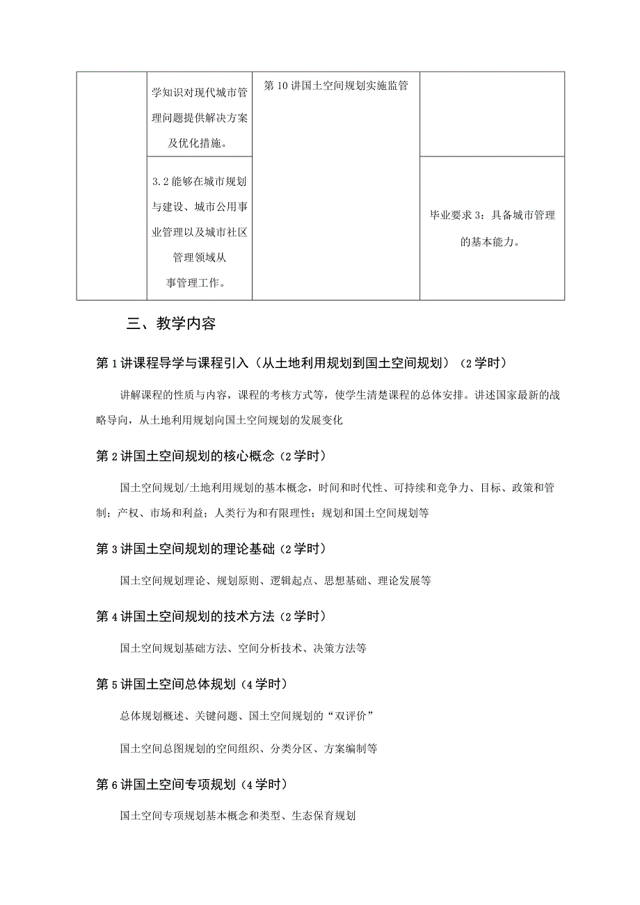 国土空间规划--教学大纲.docx_第3页