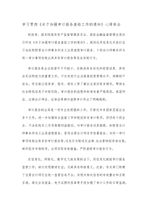 学习贯彻《关于加强审计报告查验工作的通知》心得体会.docx