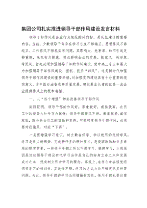 集团公司扎实推进领导干部作风建设发言材料.docx