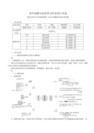 道德与法治七年级单元作业设计 师长情谊.docx