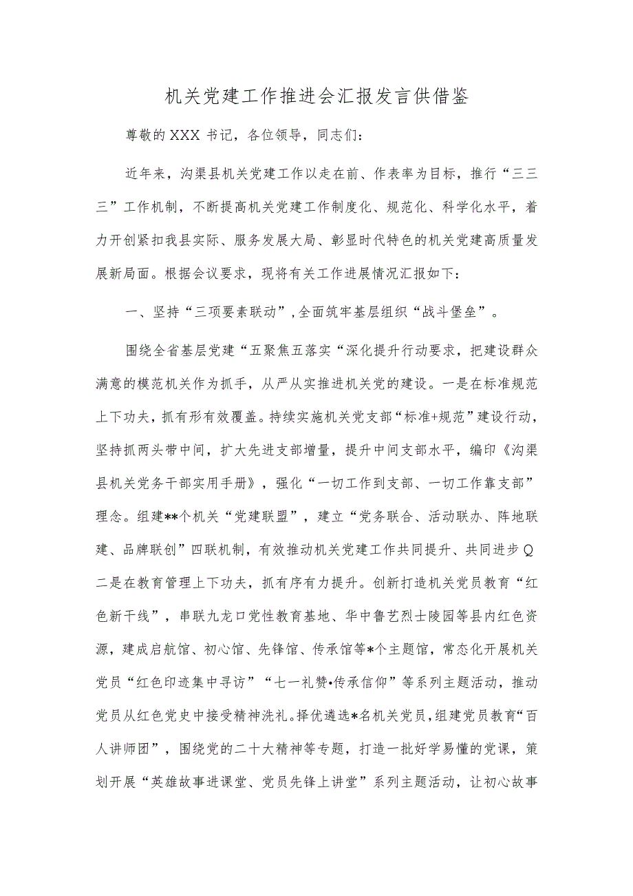 机关党建工作推进会汇报发言供借鉴.docx_第1页