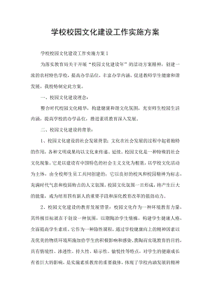 学校校园文化建设工作实施方案.docx