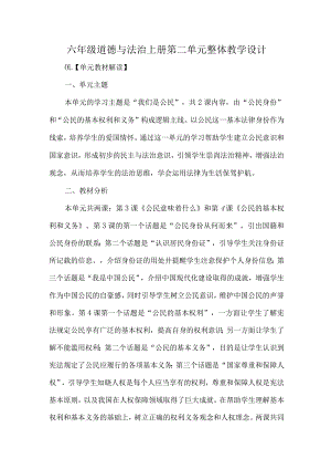 六年级道德与法治上册第二单元整体教学设计.docx