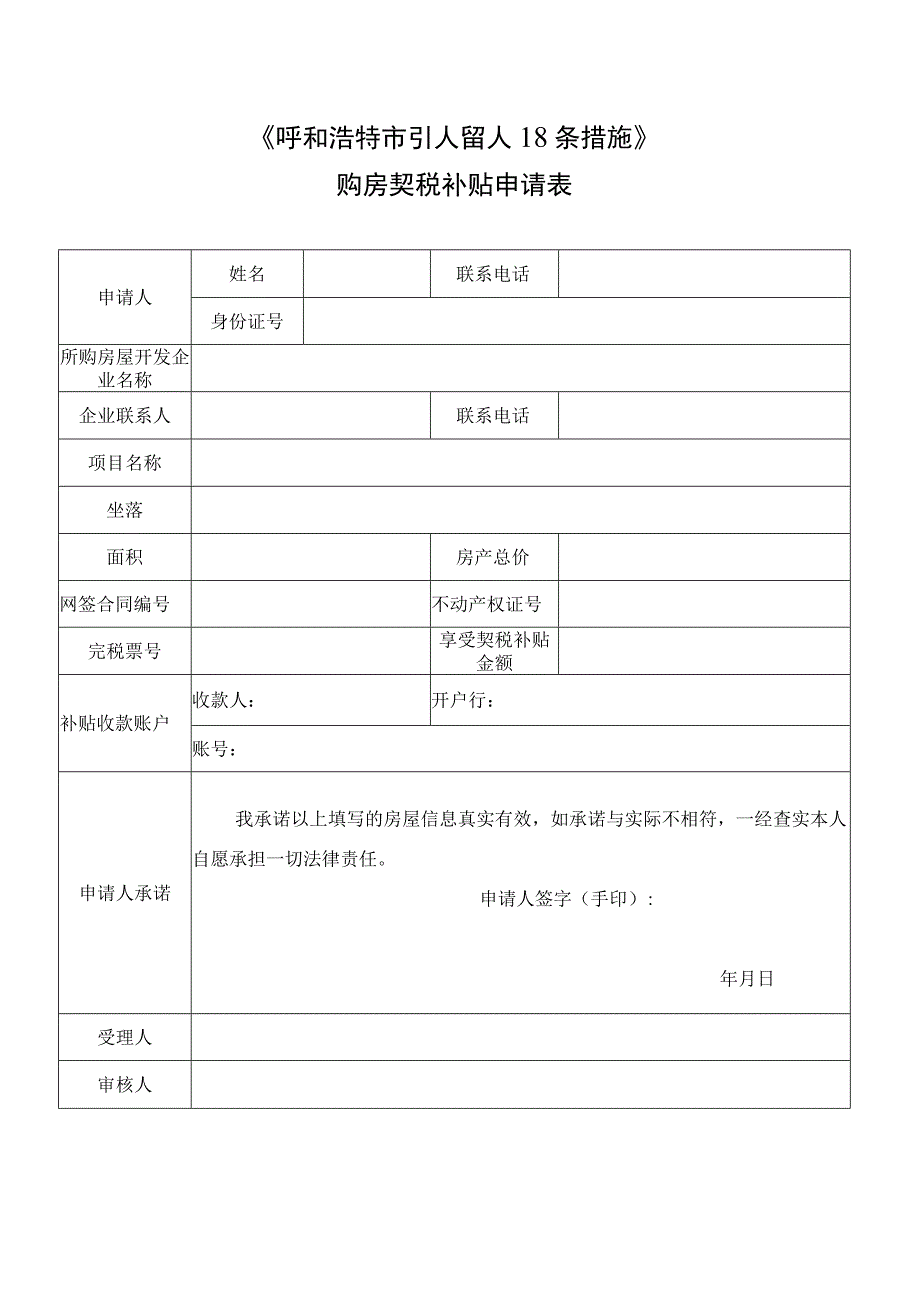 《呼和浩特市引人留人18条措施》购房契税补贴申请表（2023年）.docx_第1页