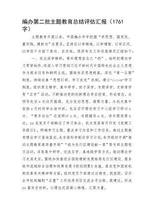 编办第二批主题教育总结评估汇报.docx