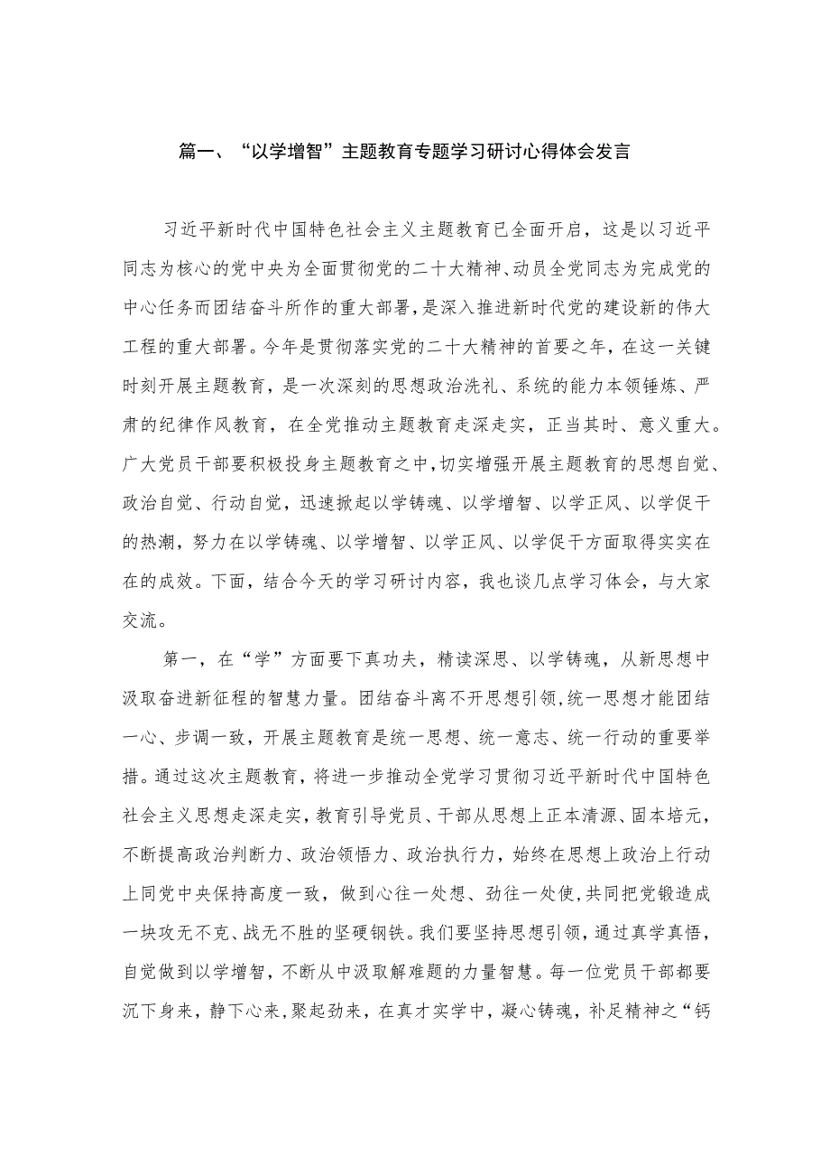 “以学增智”主题教育专题学习研讨心得体会发言（共15篇）.docx_第3页