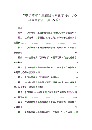 “以学增智”主题教育专题学习研讨心得体会发言（共15篇）.docx