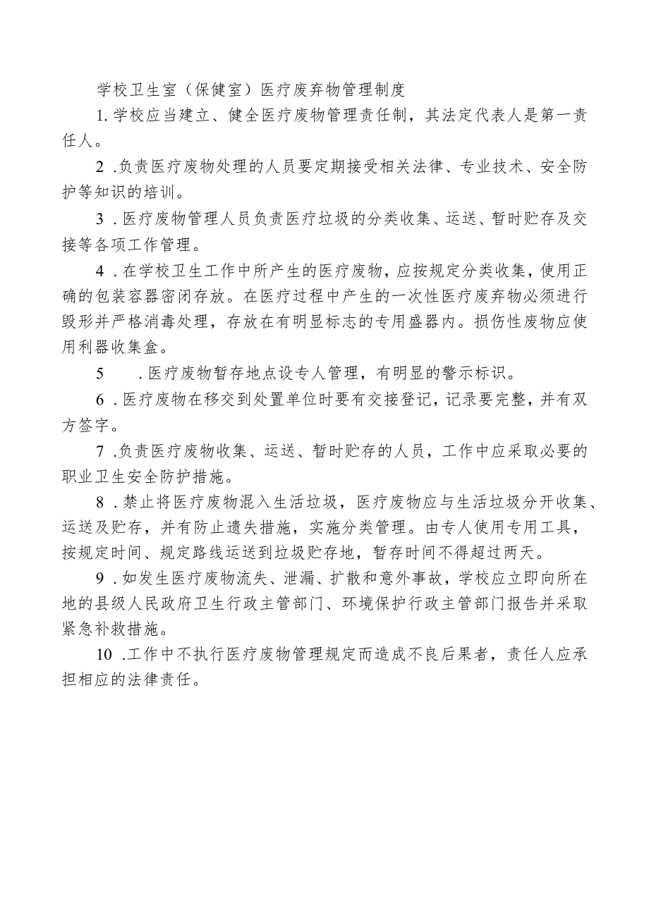 学校卫生室（保健室）医疗废弃物管理制度.docx_第1页