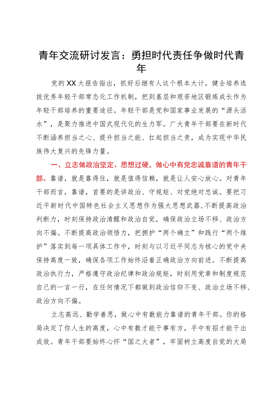 青年交流研讨发言：勇担时代责任争做时代青年.docx_第1页