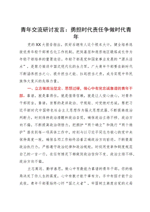 青年交流研讨发言：勇担时代责任争做时代青年.docx