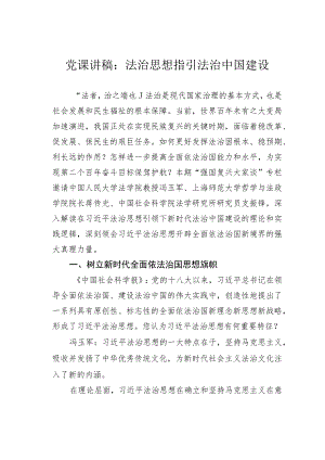 党课讲稿：法治思想指引法治中国建设.docx