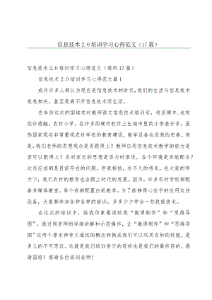 信息技术2.0培训学习心得范文（17篇）.docx