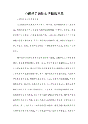 心理学习培训心得精选三章.docx