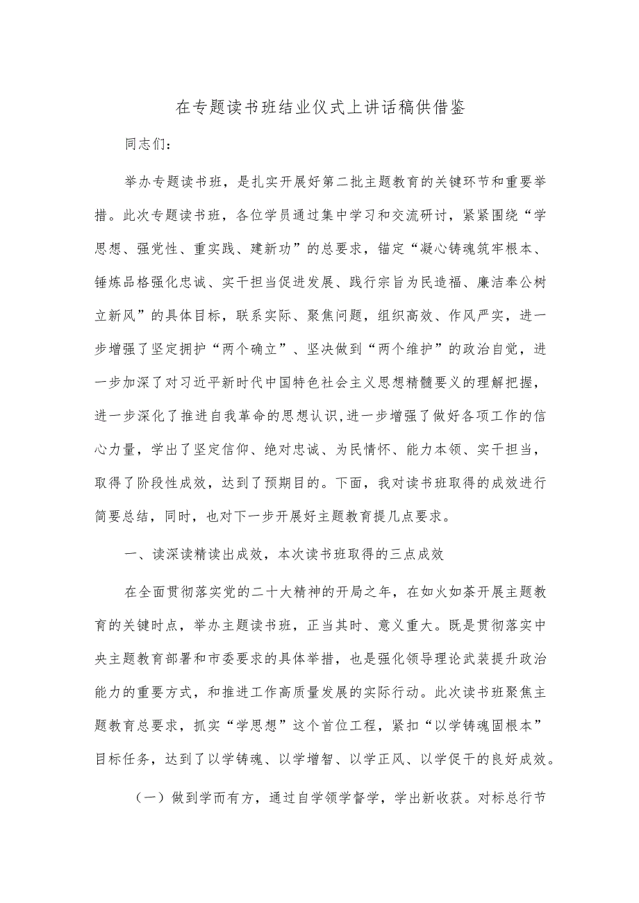 在专题读书班结业仪式上讲话稿供借鉴.docx_第1页